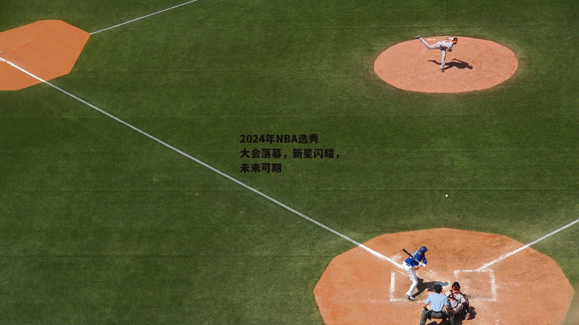 2024年NBA选秀大会落幕，新星闪耀，未来可期