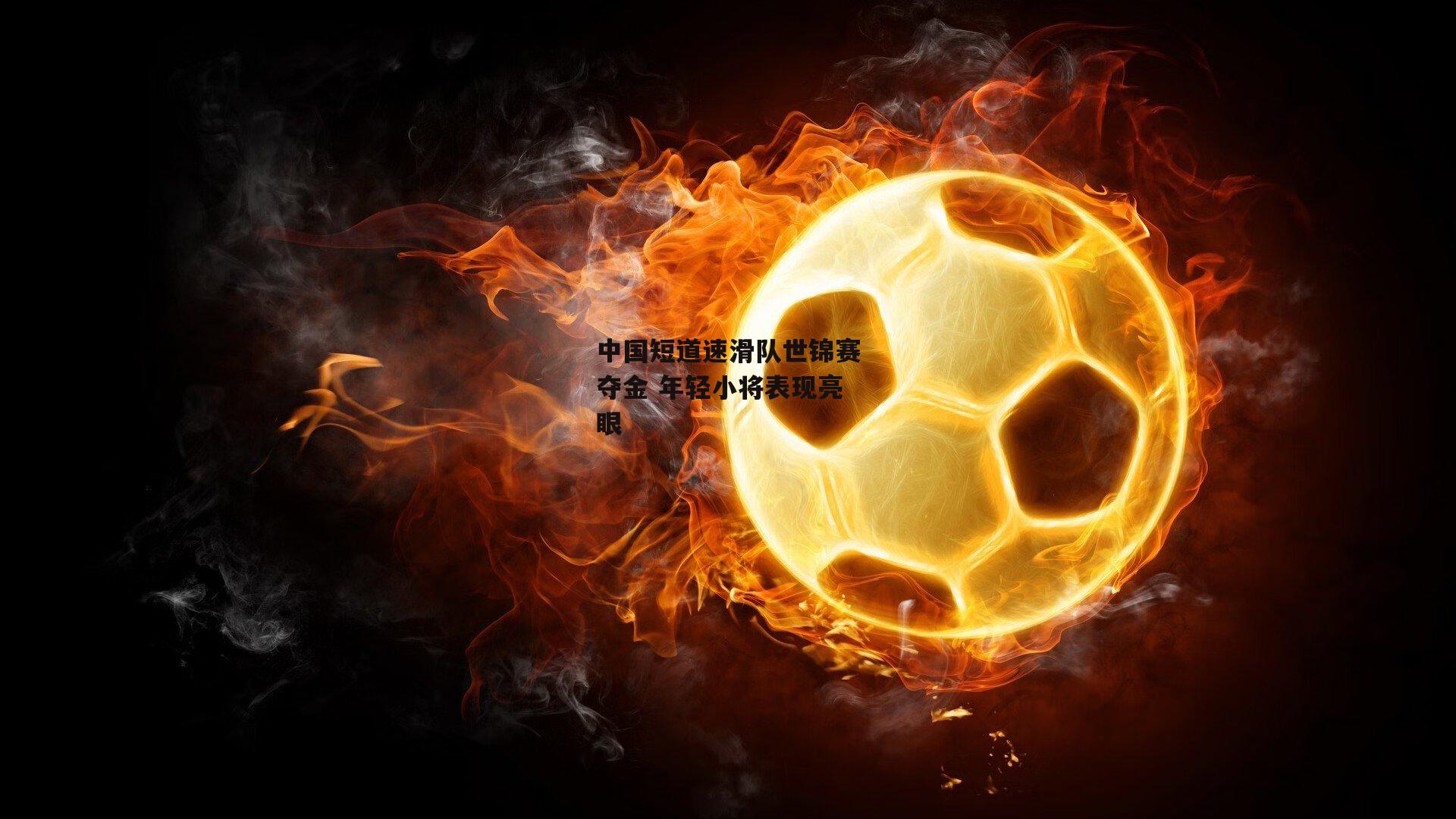 中国短道速滑队世锦赛夺金 年轻小将表现亮眼
