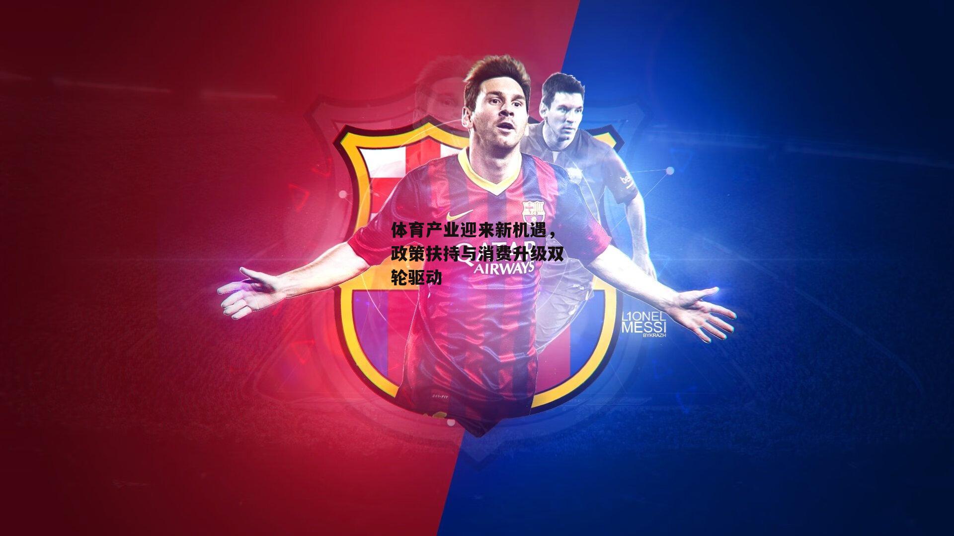 体育产业迎来新机遇，政策扶持与消费升级双轮驱动