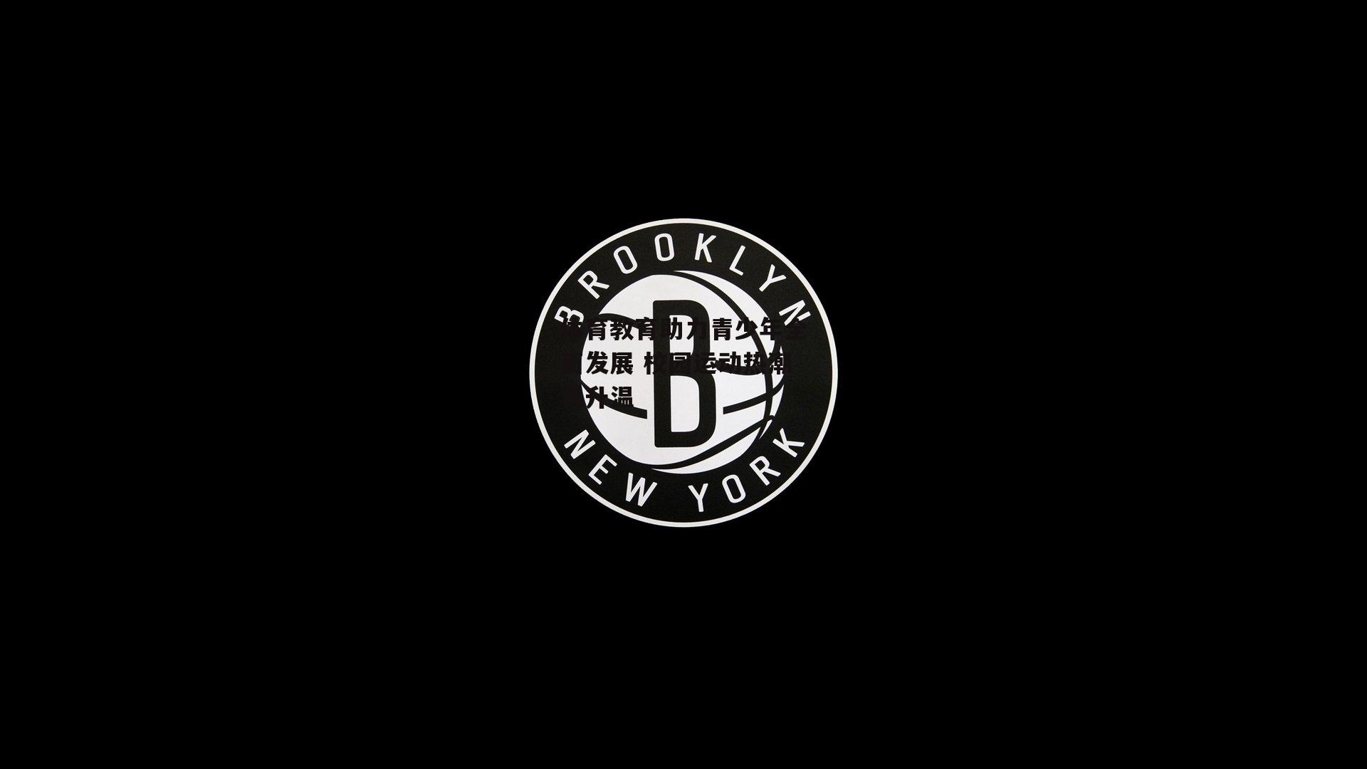 体育教育助力青少年全面发展 校园运动热潮再升温