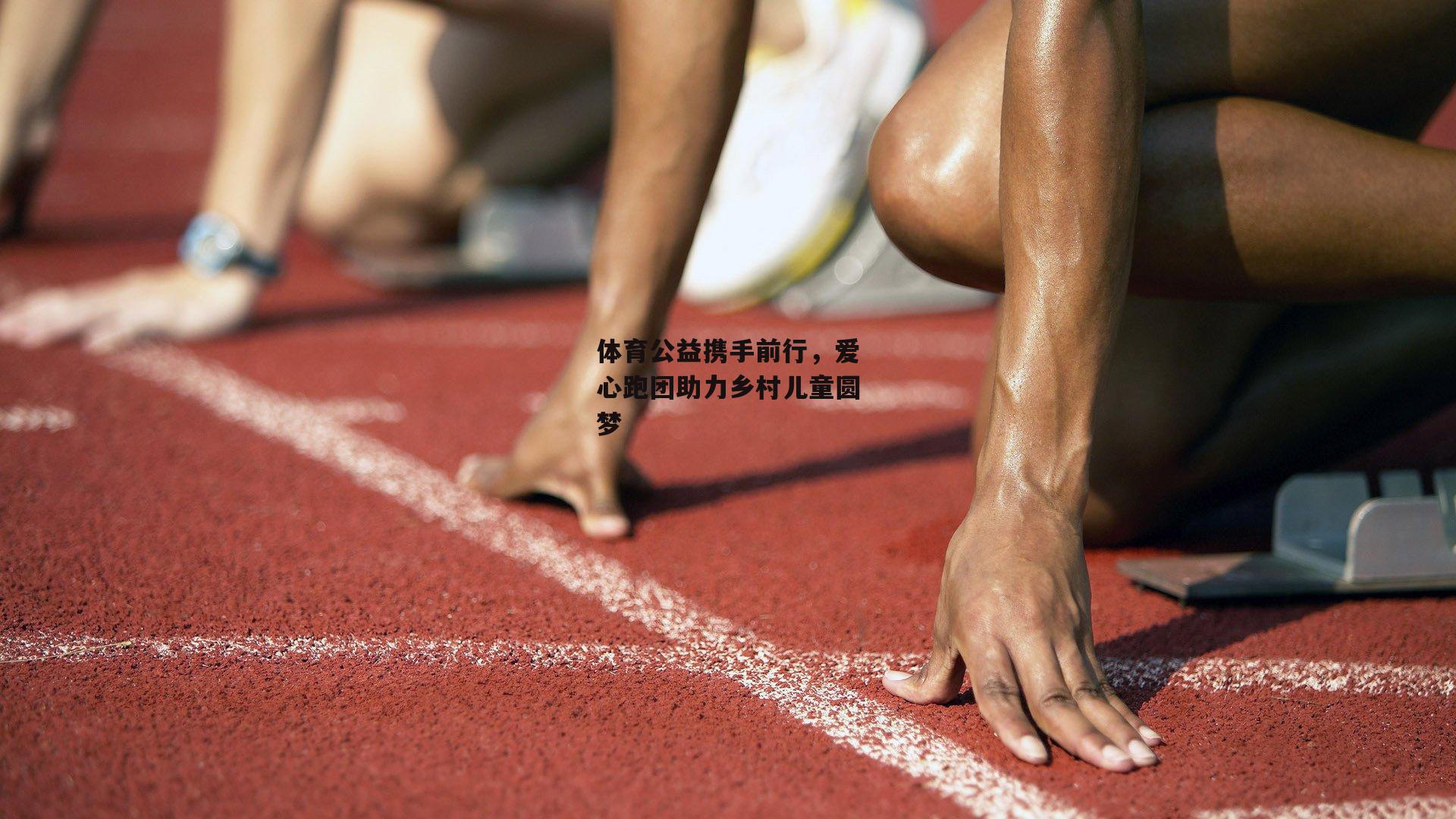 体育公益携手前行，爱心跑团助力乡村儿童圆梦