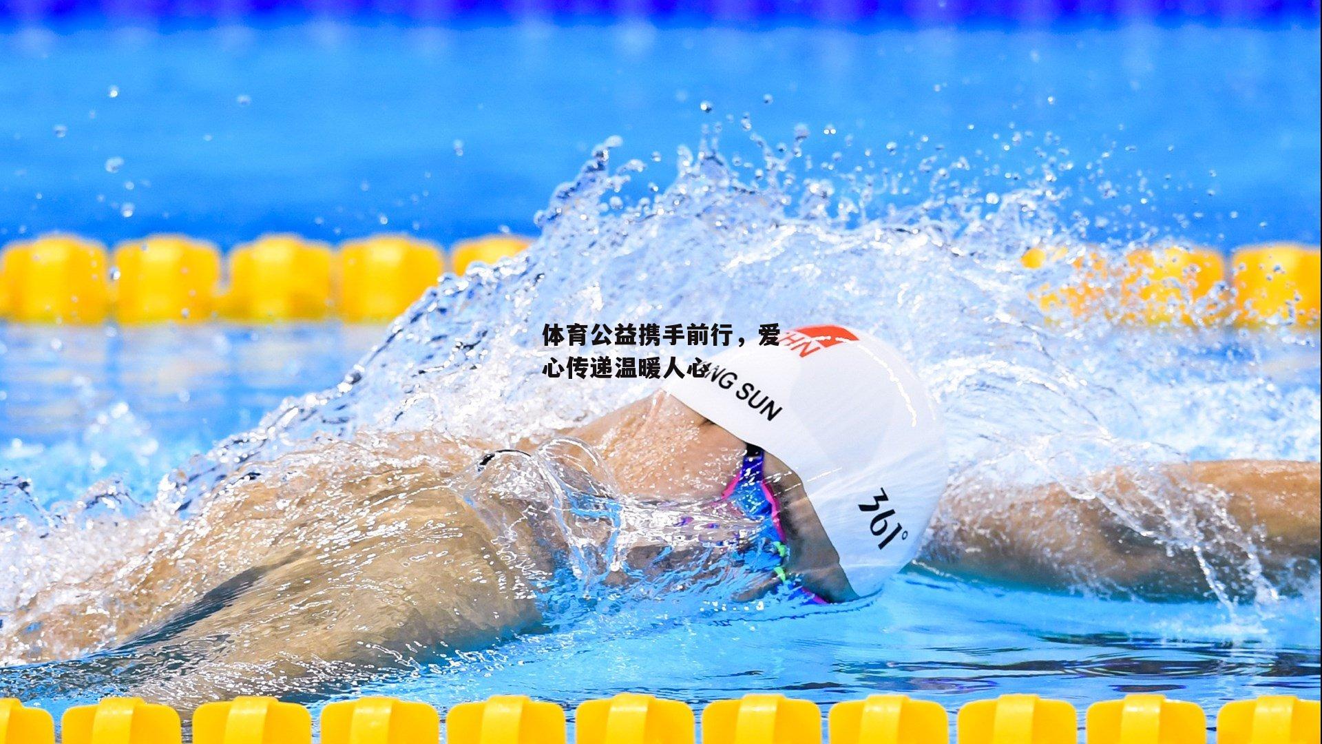 体育公益携手前行，爱心传递温暖人心