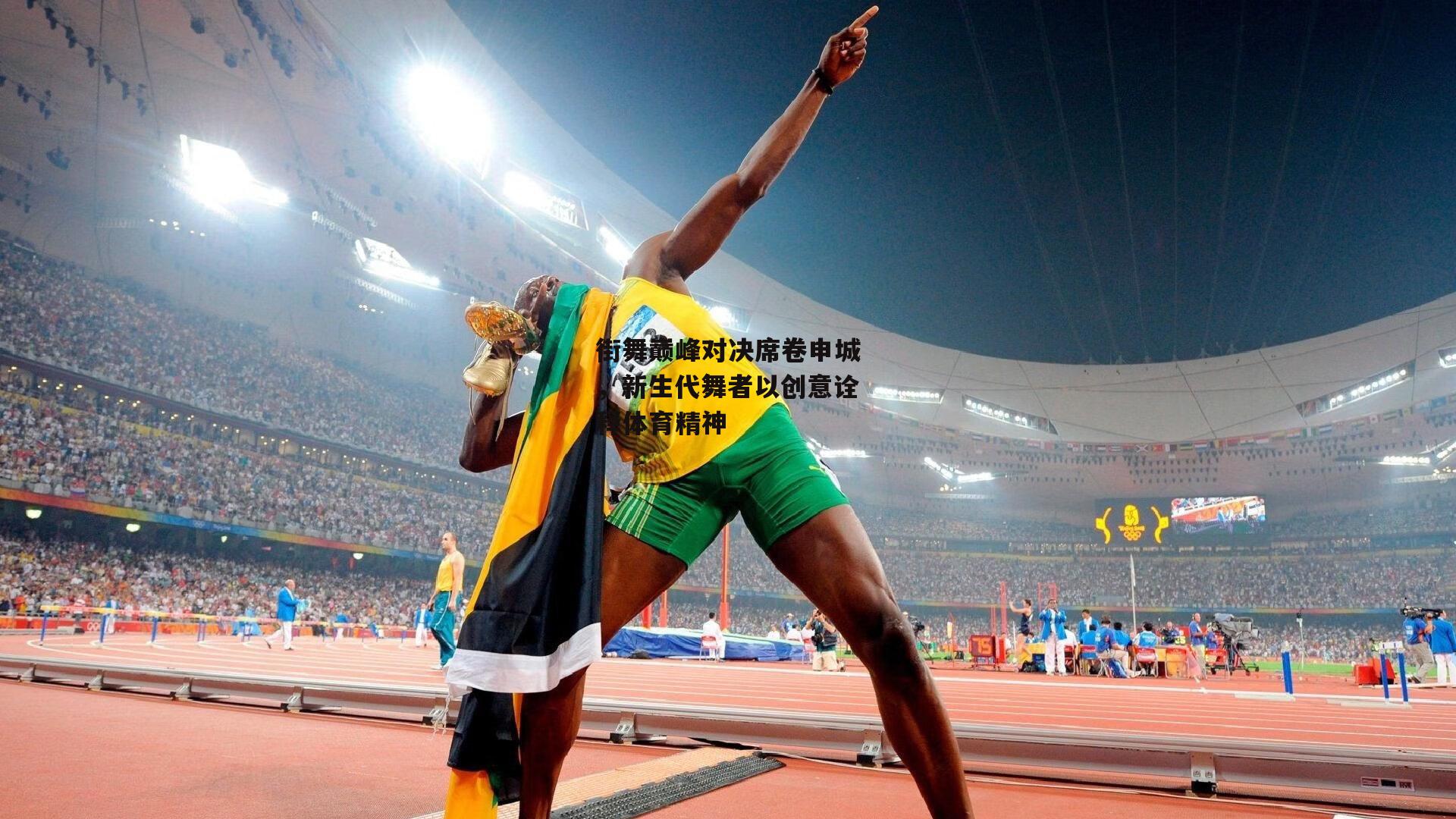 街舞巅峰对决席卷申城,新生代舞者以创意诠释体育精神