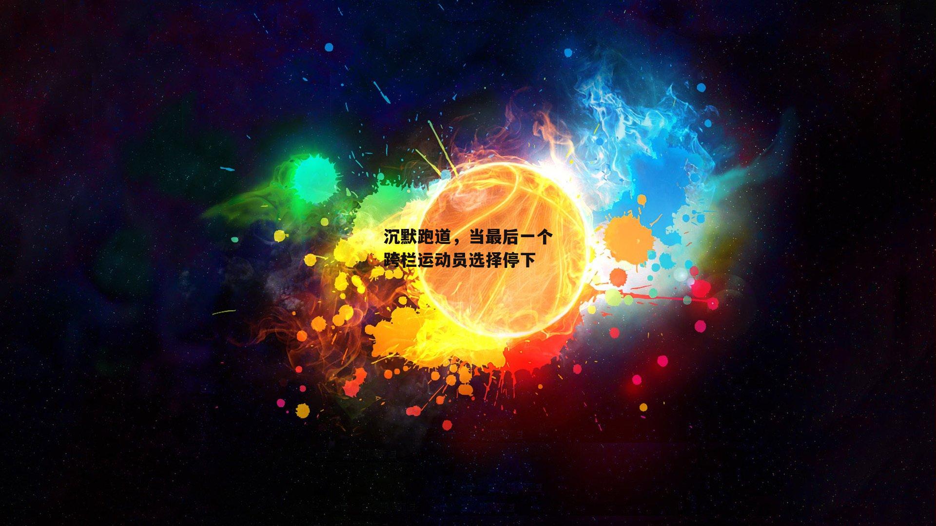 沉默跑道，当最后一个跨栏运动员选择停下